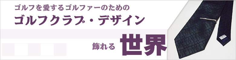 ゴルフクラブで飾る世界（ネクタイピン）